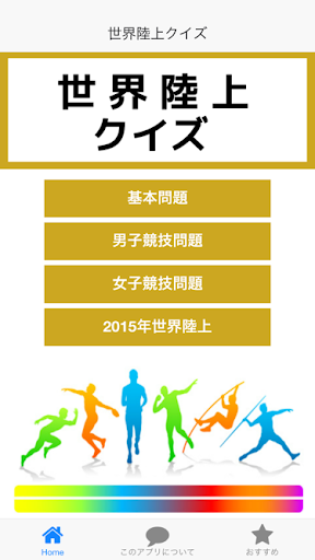 更新なるか？記録の雑学が世陸を面白くする！世界陸上クイズ！