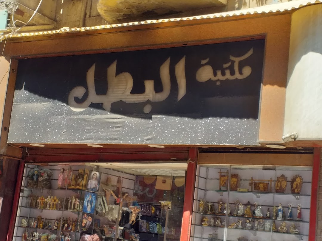 مكتبة البطل