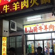 泰山汕頭火鍋(興中店)