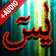 Surah Yaseen + Audio (Offline) icon