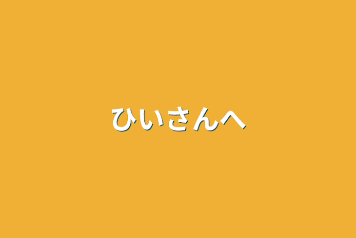 「ひいさんへ」のメインビジュアル