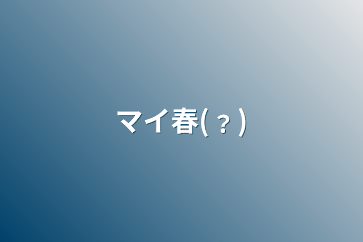 「マイ春(﹖)」のメインビジュアル