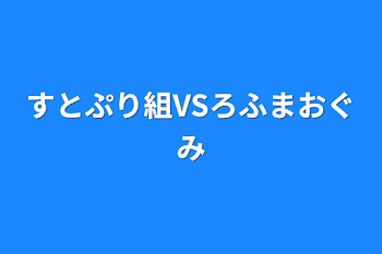 「すとぷり組VSろふまお組」のメインビジュアル