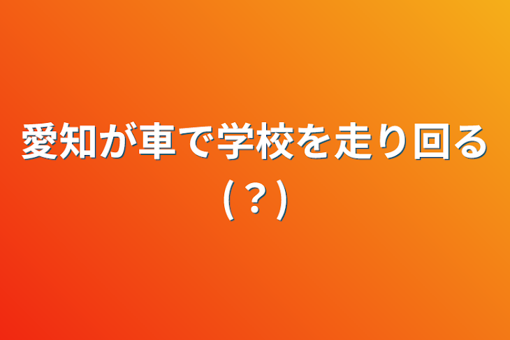 「愛知が車で学校を走り回る(？)」のメインビジュアル