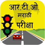 Cover Image of ดาวน์โหลด RTO Exam in Marathi : Driving Licence Test 1.2 APK