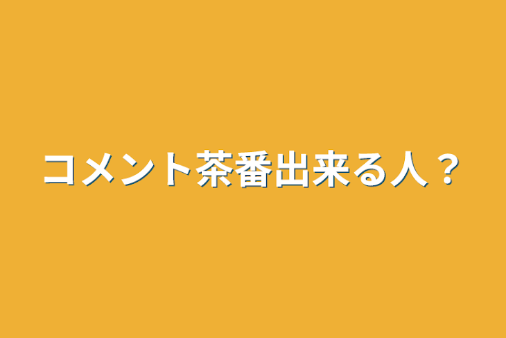 「コメント茶番出来る人？」のメインビジュアル