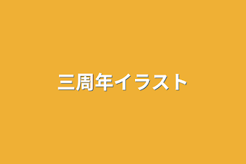 「三周年イラスト」のメインビジュアル