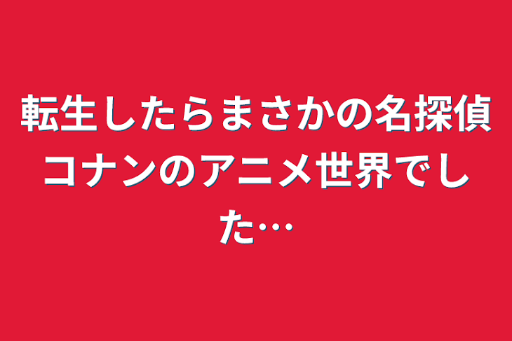 「転生したらまさかの名探偵コナンのアニメ世界でした…」のメインビジュアル