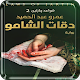 Download رواية دقات الشامو للكاتب عمرو عبد الحميد PDF For PC Windows and Mac 1.0