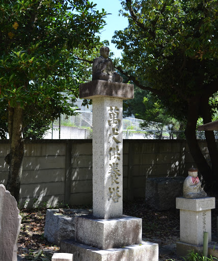 萬犬供養塔