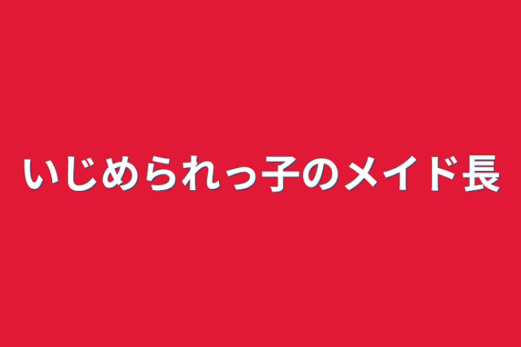 「いじめられっ子のメイド長」のメインビジュアル