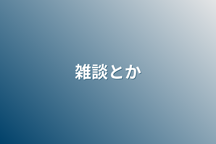 「裏話だよー」のメインビジュアル