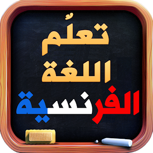 تعليم اللغة الفرنسية 2015