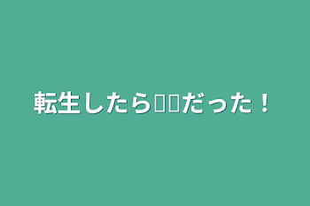 転生したら𓏸𓏸だった！