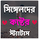 সিঙ্গেলদের কষ্টের স্ট্যাটাস icon