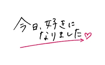 今日好きになりました💓