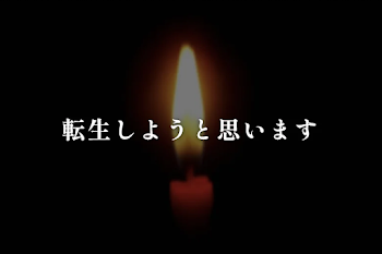 転生しようと思います