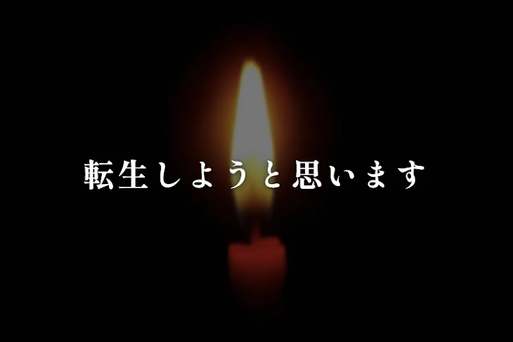 「転生しようと思います」のメインビジュアル