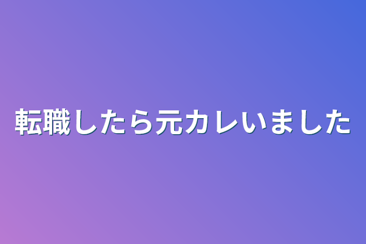 「転職したら元カレいました」のメインビジュアル