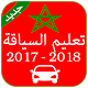 Download تعليم السياقة المغرب 2017-2018 For PC Windows and Mac 1.0