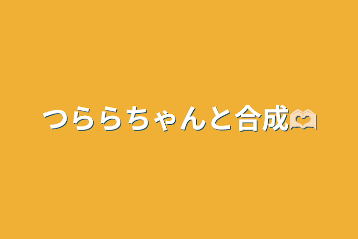 「つららちゃんと合成🫶🏻」のメインビジュアル