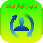 Cover Image of Download استرجاع الارقام بعد الفورمطاج 1.8 APK