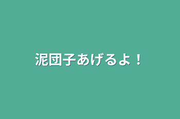 泥団子あげるよ！