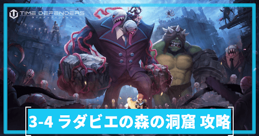 3-4「 ラダビエの森の洞窟」の攻略方法