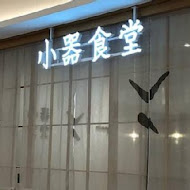 小器食堂(華山店)