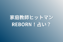 家庭教師ヒットマンREBORN！占い？