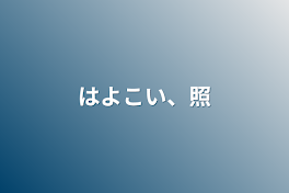 はよこい、照