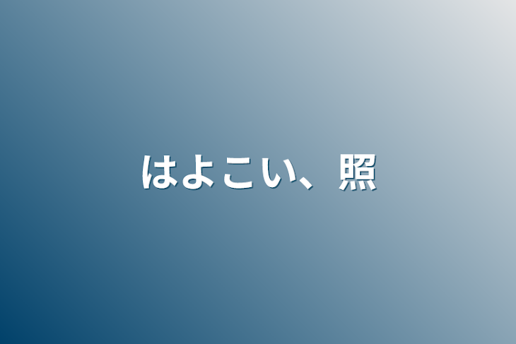 「はよこい、照」のメインビジュアル