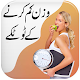 Wazan Kam Karny ky Tariky | Weight Loss Tips Urdu Download on Windows