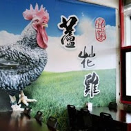 宜蘭蘆花雞料理餐廳