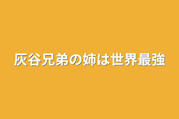 灰谷兄弟の姉は世界最強