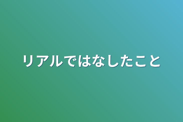 「リアルで話したこと」のメインビジュアル