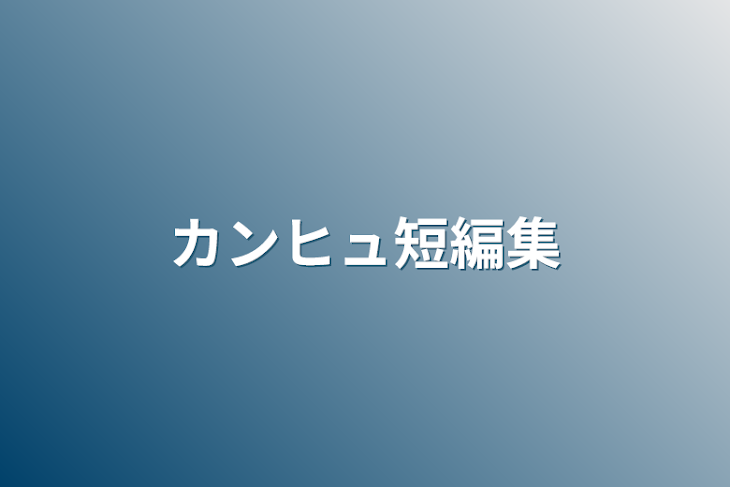 「カンヒュ短編集」のメインビジュアル