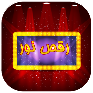 Download رقص نور For PC Windows and Mac