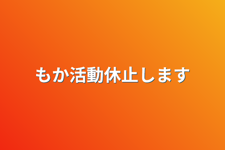 「もか活動休止します」のメインビジュアル