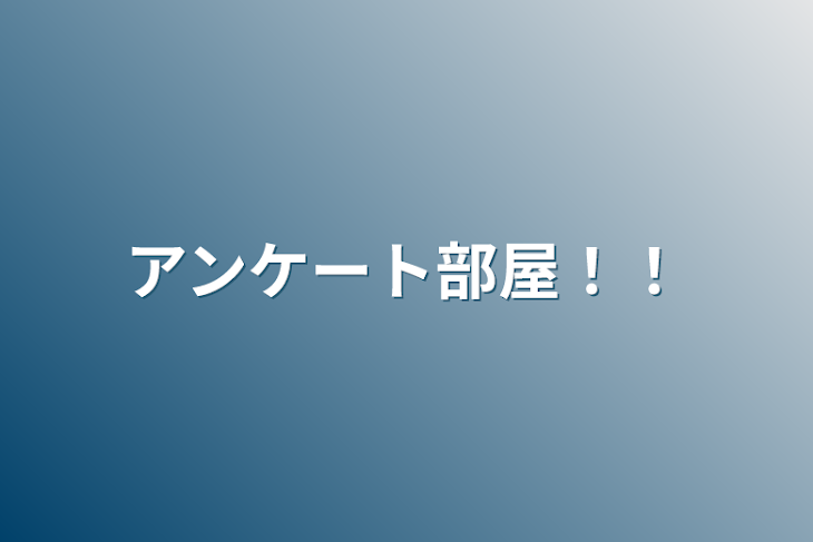 「アンケート部屋！！」のメインビジュアル