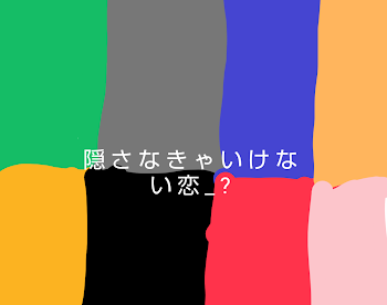 「隠 さ な き ゃ い け な い 恋 _ ?」のメインビジュアル