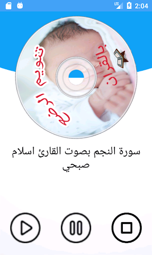 تنويم الرضع و الاطفال بالقران بدون انترنت