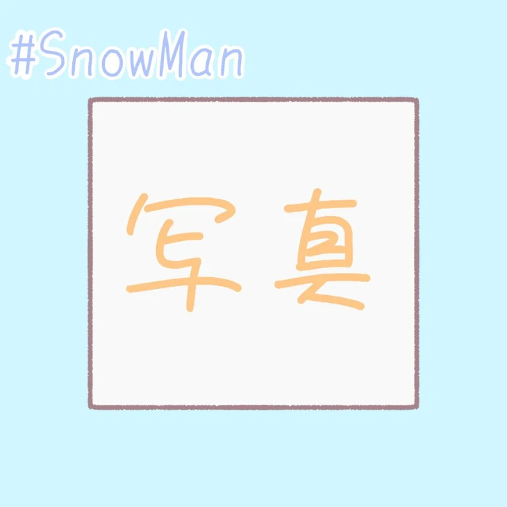 「写真でSnowManBL」のメインビジュアル