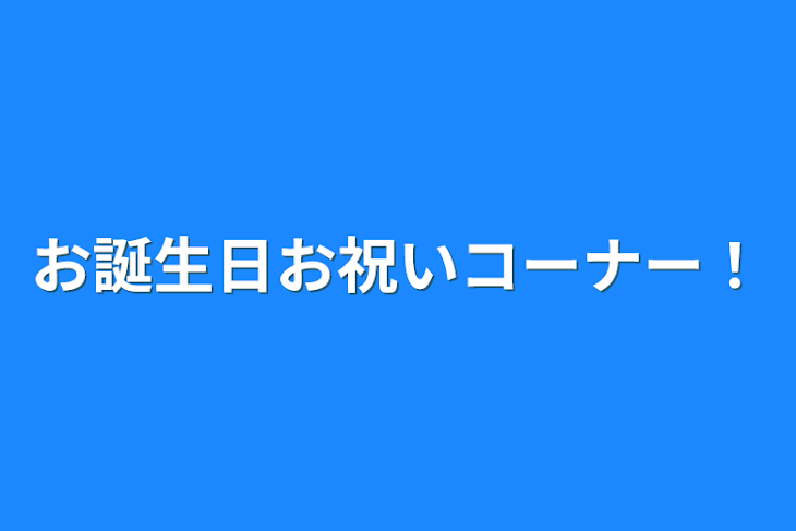 「お誕生日お祝いコーナー！」のメインビジュアル