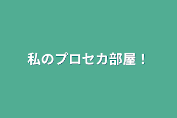 私のプロセカ部屋！