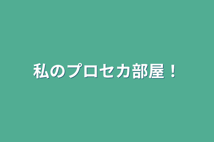 「私のプロセカ部屋！」のメインビジュアル