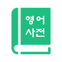 English Korean Dictionary 영어사전