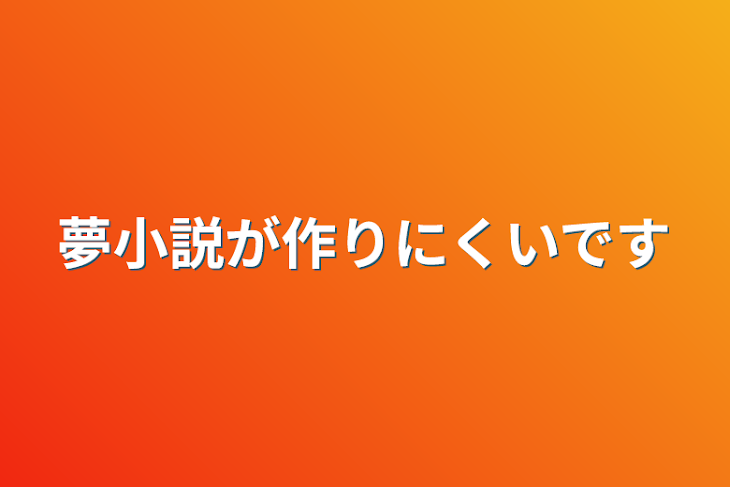 「夢小説が作りにくいです」のメインビジュアル