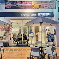 Kingmauii Coffee 金茂宜咖啡(美術店)