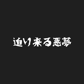 「迫り来る悪夢　(10タップ)」のメインビジュアル